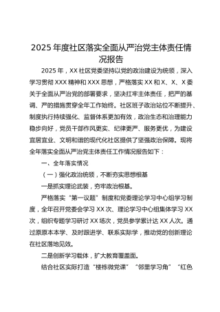 2025年度社区落实全面从严治党主体责任情况报告