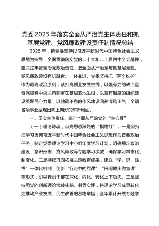 党委2025年落实全面从严治党主体责任和抓基层党建