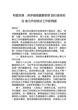 专题党课：深学细悟重要思想 践行使命担当 奋力开创信访工作新局面