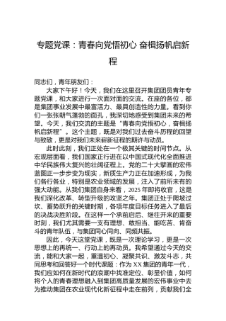 专题党课：青春向党悟初心 奋楫扬帆启新程