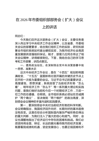 在2026年市委组织部部务会（扩大）会议上的讲话