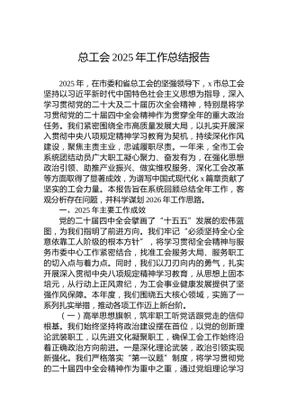 总工会2025年工作总结报告