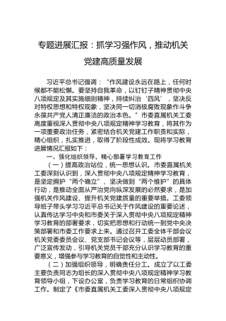 专题进展汇报：抓学习强作风，推动机关党建高质量发展
