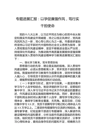 专题进展汇报：以学促廉强作风，笃行实干担使命