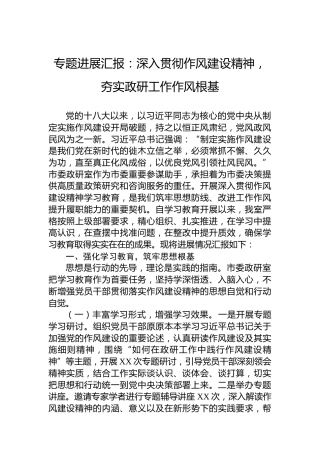 专题进展汇报：深入贯彻作风建设精神，夯实政研工作作风根基