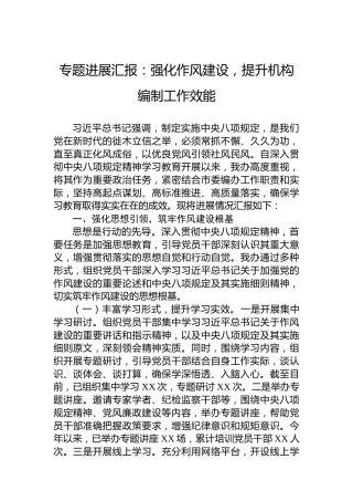 专题进展汇报：强化作风建设，提升机构编制工作效能