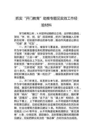 抓实“开门教育”助推专题见实效工作经验材料