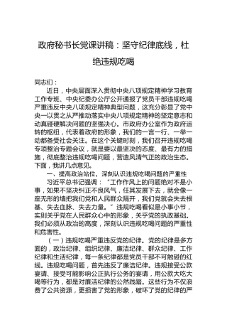 政府秘书长党课讲稿：坚守纪律底线，杜绝违规吃喝