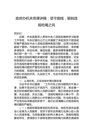 政府办机关党课讲稿：坚守底线，狠刹违规吃喝之风