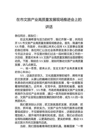 在市文旅产业高质量发展现场推进会上的讲话