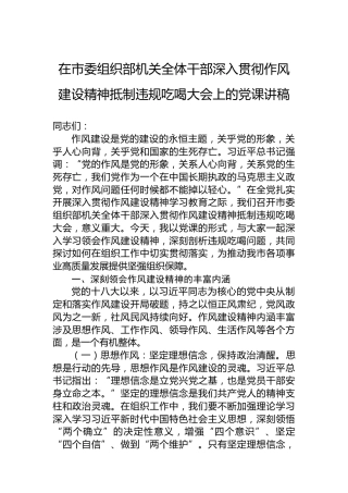 在市委组织部机关全体干部深入贯彻作风建设精神抵制违规吃喝大会上的党课讲稿