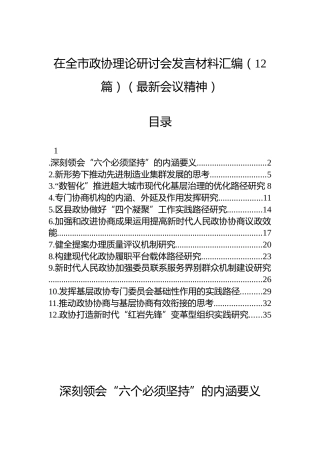 在全市政协理论研讨会发言材料汇编（12篇）（最新会议精神）