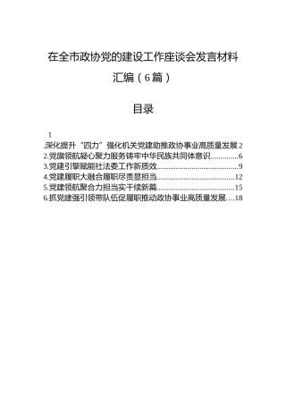 在全市政协党的建设工作座谈会发言材料汇编（6篇）