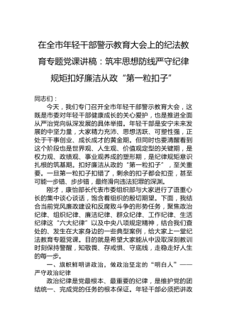 在全市年轻干部警示教育大会上的纪法教育专题党课讲稿：筑牢思想防线严守纪律规矩扣好廉洁从政“第一粒扣子”