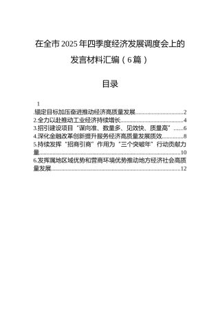 在全市2025年四季度经济发展调度会上的发言材料汇编（6篇）
