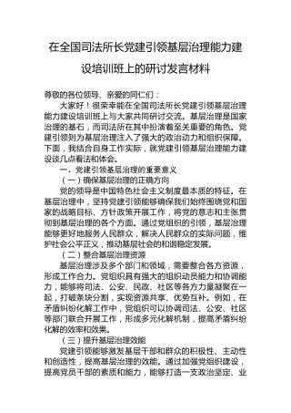 在全国司法所长党建引领基层治理能力建设培训班上的研讨发言材料