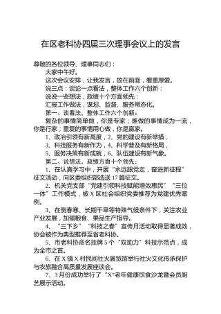 在区老科协四届三次理事会议上的发言