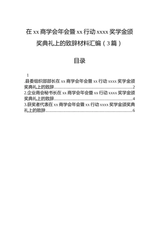在xx商学会年会暨xx行动xxxx奖学金颁奖典礼上的致辞材料汇编（3篇）