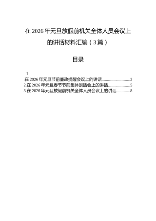 在2026年元旦放假前机关全体人员会议上的讲话材料汇编（3篇）