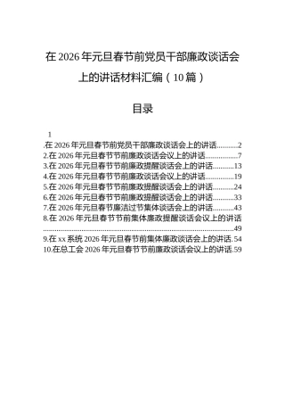 在2026年元旦春节前党员干部廉政谈话会上的讲话材料汇编（10篇）