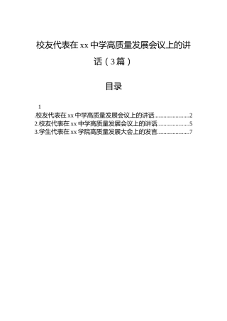 校友代表在xx中学高质量发展会议上的讲话（3篇）