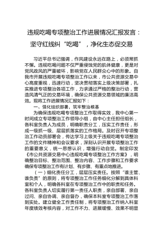 违规吃喝专项整治工作进展情况汇报发言：坚守红线纠“吃喝”，净化生态促交易