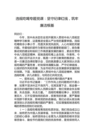 违规吃喝专题党课：坚守纪律红线，筑牢廉洁根基