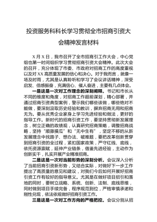 投资服务科科长学习贯彻全市招商引资大会精神发言材料