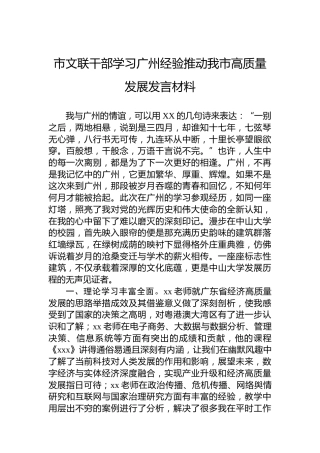 市文联干部学习广州经验推动我市高质量发展发言材料