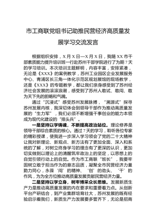 市工商联党组书记助推民营经济高质量发展学习交流发言