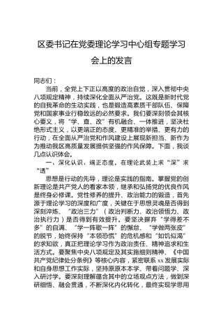 区委书记在党委理论学习中心组专题学习会上的发言