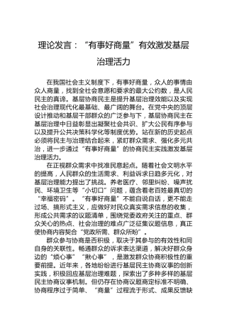 理论发言：“有事好商量”有效激发基层治理活力