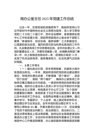 局办公室主任2025年党建工作总结