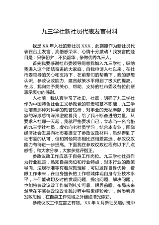 九三学社新社员代表发言材料