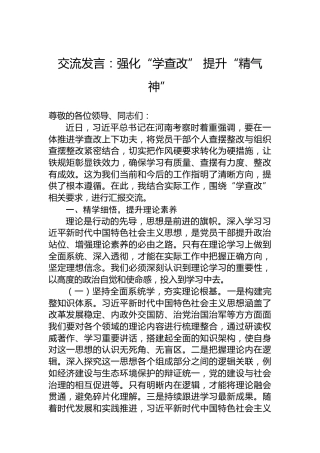 交流发言：强化“学查改”提升“精气神”