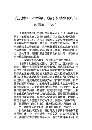 交流材料：深学笃行《条例》精神厉行节约服务“三农”