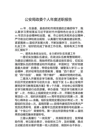 公安局政委个人年度述职报告