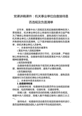党课讲稿课件：机关事业单位自查接待是否违规及负面清单