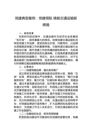 党建典型案例：党建领航铸就交通运输新辉煌