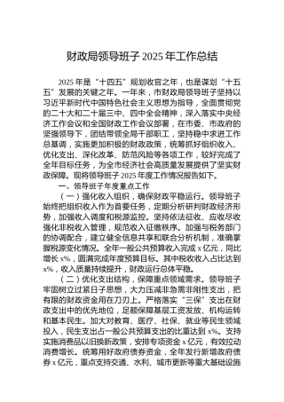 财政局领导班子2025年工作总结