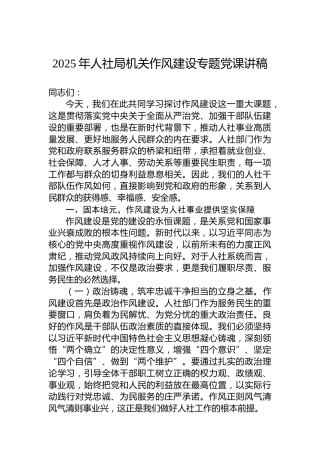 2025年人社局机关作风建设专题党课讲稿