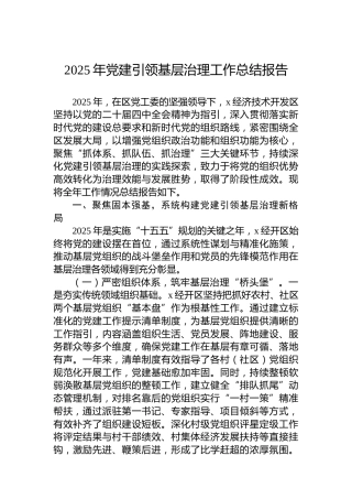 2025年党建引领基层治理工作总结报告