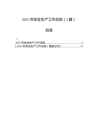 2025年安全生产工作总结（2篇）
