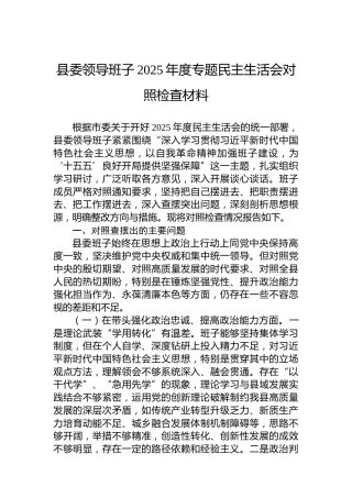 县委领导班子2025年度专题民主生活会对照检查材料