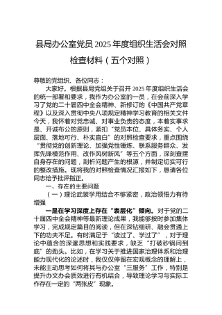 县局办公室党员2025年度组织生活会对照检查材料（五个对照）