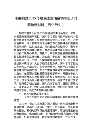 市委编办2025年度民主生活会领导班子对照检查材料（五个带头）