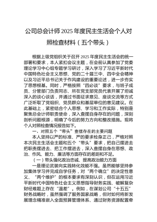 公司总会计师2025年度民主生活会个人对照检查材料（五个带头）