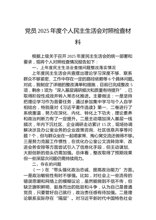 党员2025年度个人民主生活会对照检查材料