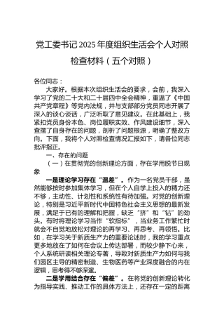 党工委书记2025年度组织生活会个人对照检查材料（五个对照）