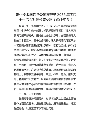 学校领导班子2025年度民主生活会对照检查材料